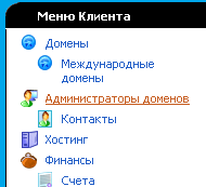 Меню администраторы доменов