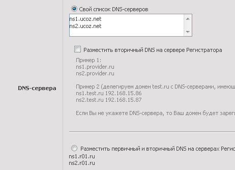 Назначение DNS серверов доменов для UCOZ